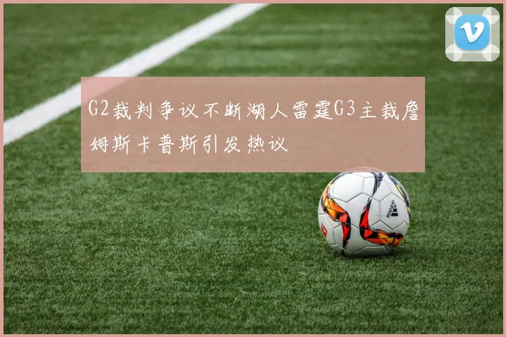 G2裁判争议不断湖人雷霆G3主裁詹姆斯卡普斯引发热议