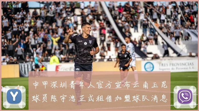 中甲深圳青年人官方宣布云南玉昆球员陈宇浩正式租借加盟球队消息