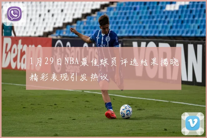 1月29日NBA最佳球员评选结果揭晓精彩表现引发热议